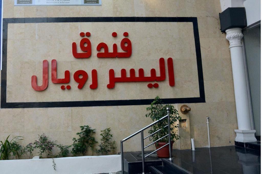 Hotel Alyosr Royal Mecca Exterior photo